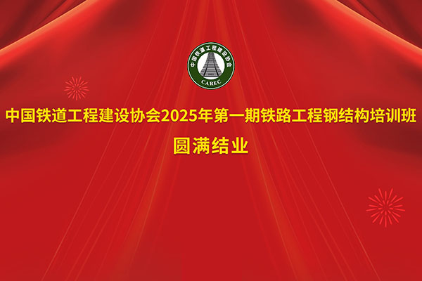 學(xué)用相長結(jié)碩果，蓄力篤行啟新程——2025年鐵路工程鋼結(jié)構(gòu)檢測培訓(xùn)班圓滿結(jié)業(yè)